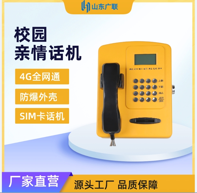 4G校園插卡電話機、校園電話機、校園公話機、校園親情電話機、4G全網(wǎng)通校園話機