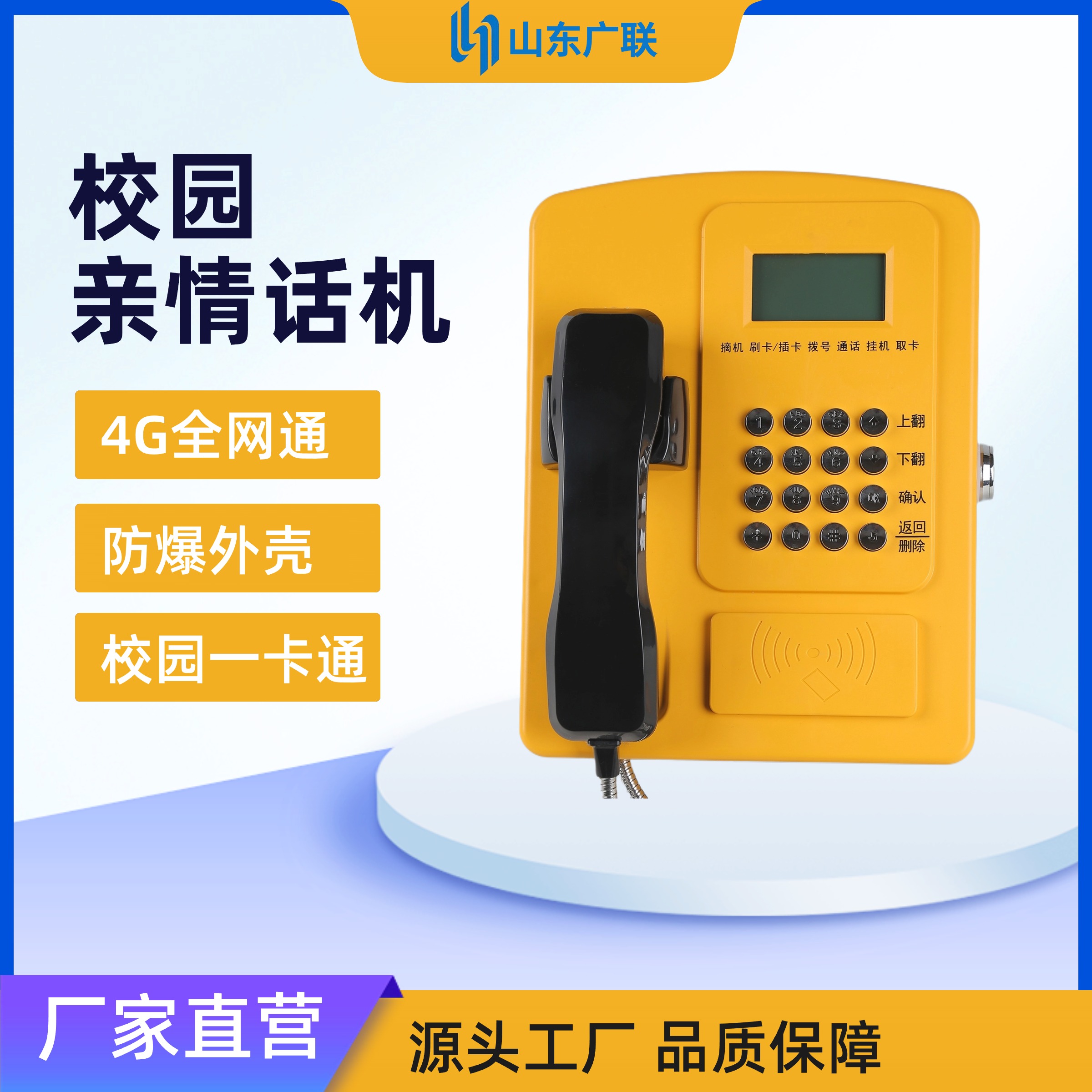 4G刷卡電話機、校園公話、校園電話機、校園親情電話機、校園電話。